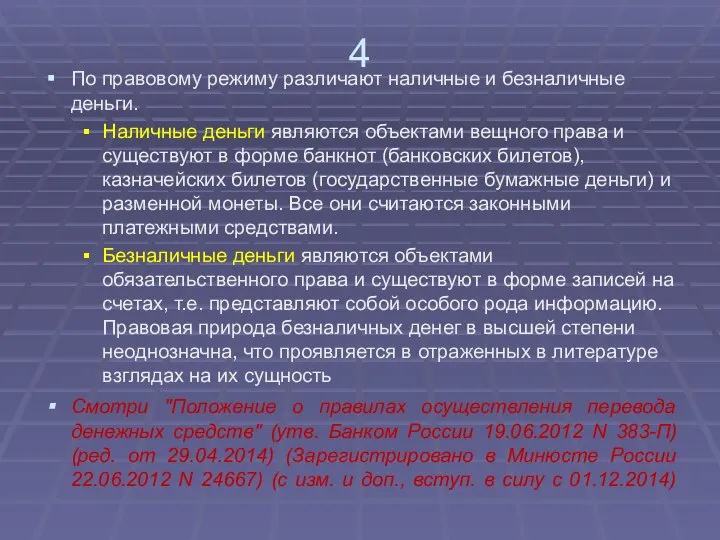 4 По правовому режиму различают наличные и безналичные деньги. Наличные деньги являются