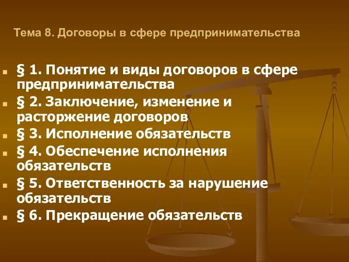 Тема 8. Договоры в сфере предпринимательства § 1. Понятие и виды договоров