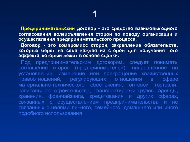 1 Предпринимательский договор - это средство взаимовыгодного согласования волеизъявления сторон по поводу