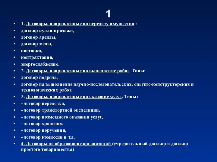 1 1. Договоры, направленные на передачу имущества : договор купли-продажи, договор аренды,