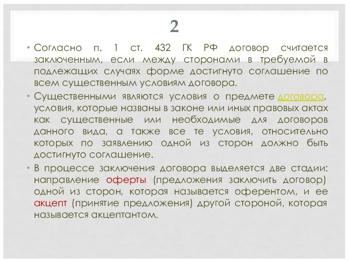 2 Согласно п. 1 ст. 432 ГК РФ договор считается заключенным, если