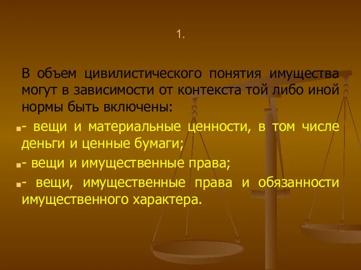 1. В объем цивилистического понятия имущества могут в зависимости от контекста той