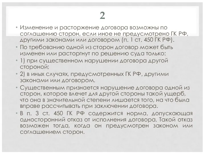 2 Изменение и расторжение договора возможны по соглашению сторон, если иное не