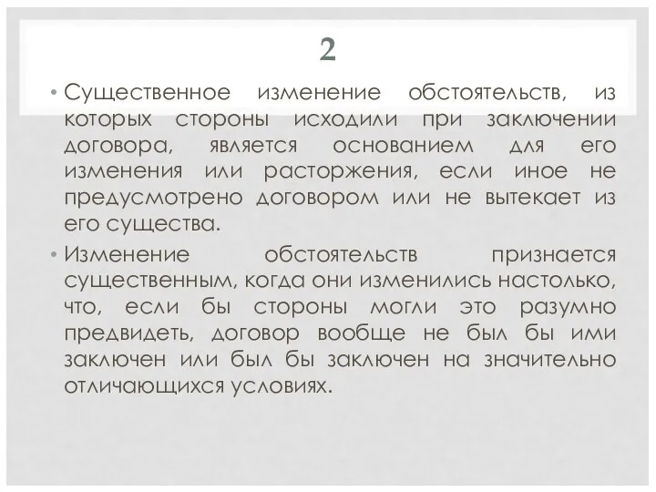 2 Существенное изменение обстоятельств, из которых стороны исходили при заключении договора, является