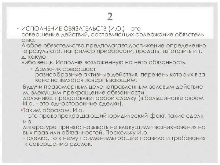 2 ИСПОЛНЕНИЕ ОБЯЗАТЕЛЬСТВ (И.О.) – это совершение действий, составляющих содержание обязательства. Любое