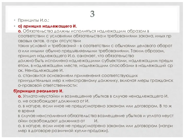 3 Принципы И.о.: а) принцип надлежащего И.о. Обязательства должны исполняться надлежащим образом