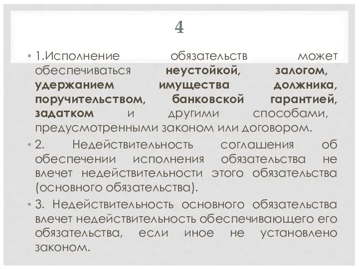 4 1.Исполнение обязательств может обеспечиваться неустойкой, залогом, удержанием имущества должника, поручительством, банковской