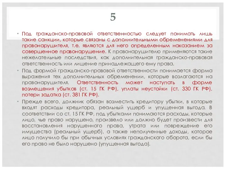 5 Под гражданско-правовой ответственностью следует понимать лишь такие санкции, которые связаны с