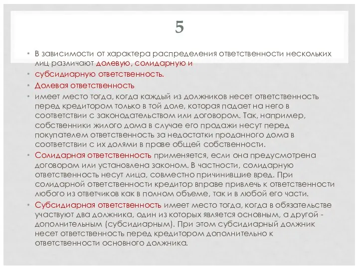 5 В зависимости от характера распределения ответственности нескольких лиц различают долевую, солидарную