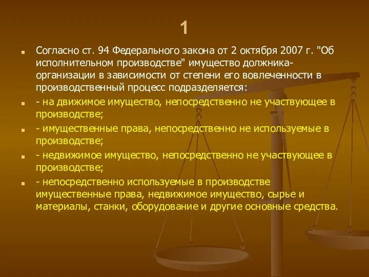 1 Согласно ст. 94 Федерального закона от 2 октября 2007 г. "Об