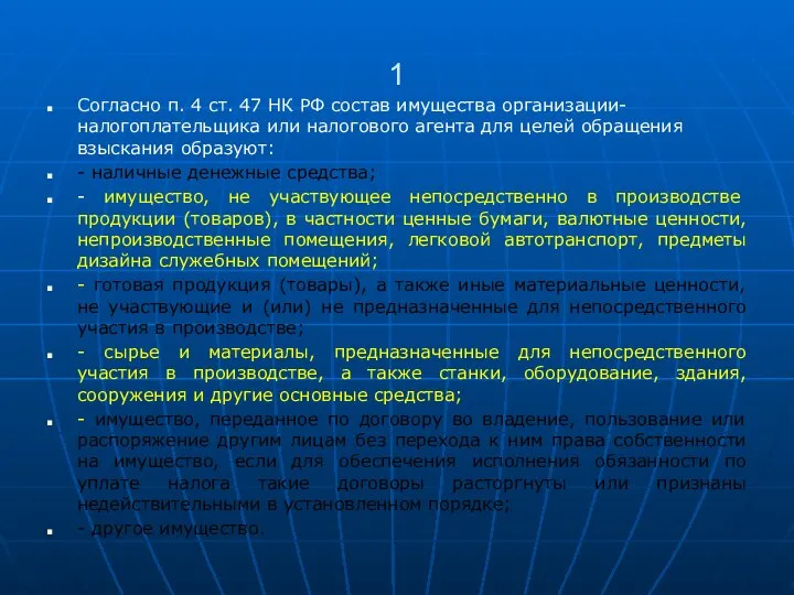 1 Согласно п. 4 ст. 47 НК РФ состав имущества организации-налогоплательщика или