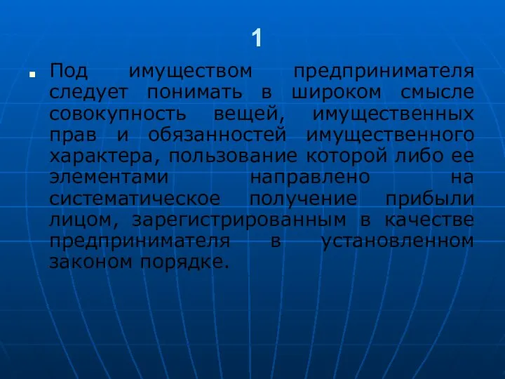 1 Под имуществом предпринимателя следует понимать в широком смысле совокупность вещей, имущественных