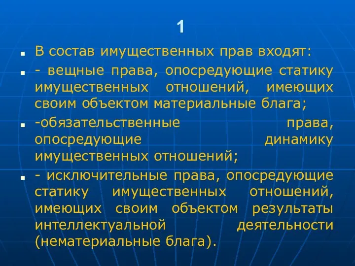 1 В состав имущественных прав входят: - вещные права, опосредующие статику имущественных