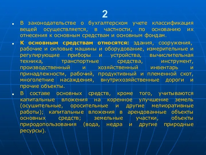 2 В законодательстве о бухгалтерском учете классификация вещей осуществляется, в частности, по