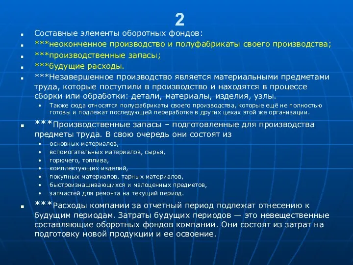 2 Составные элементы оборотных фондов: ***неоконченное производство и полуфабрикаты своего производства; ***производственные