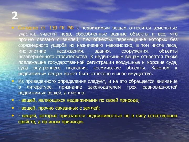 2 Согласно ст. 130 ГК РФ к недвижимым вещам относятся земельные участки,