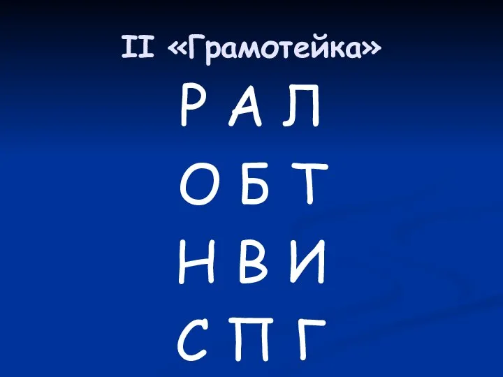 II «Грамотейка» Р А Л О Б Т Н В И С П Г