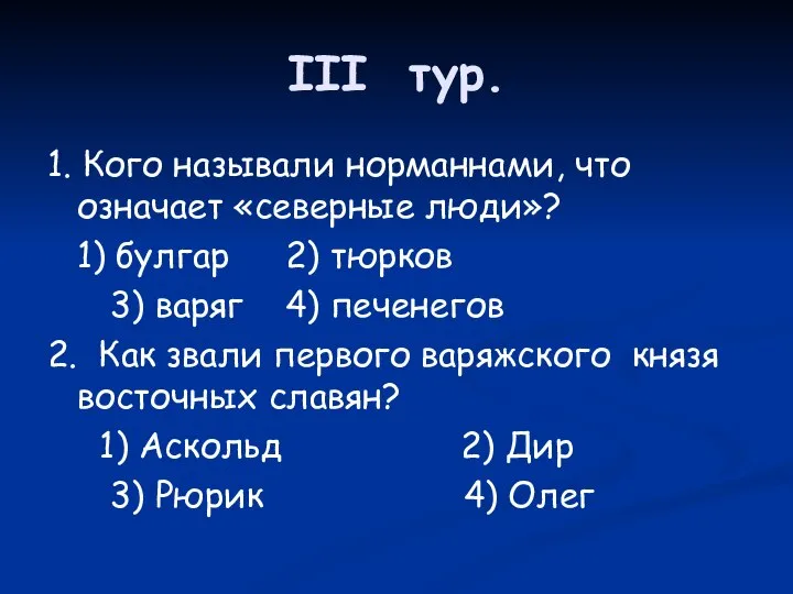 III тур. 1. Кого называли норманнами, что означает «северные люди»? 1) булгар