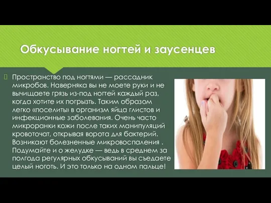 Обкусывание ногтей и заусенцев Пространство под ногтями — рассадник микробов. Наверняка вы