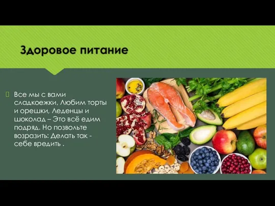 Здоровое питание Все мы с вами сладкоежки, Любим торты и орешки, Леденцы