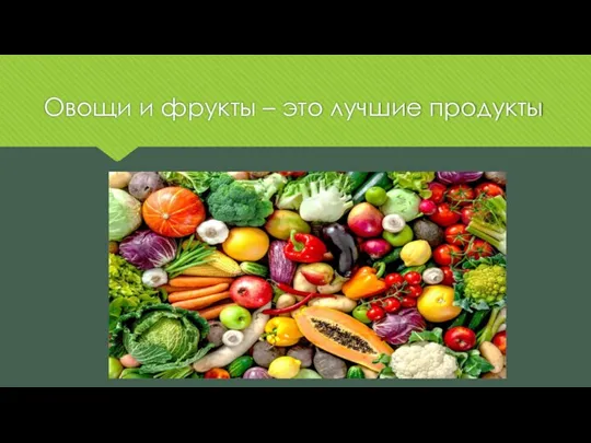 Овощи и фрукты – это лучшие продукты