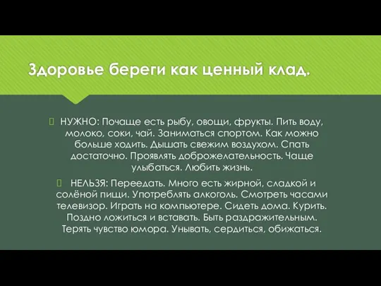 Здоровье береги как ценный клад. НУЖНО: Почаще есть рыбу, овощи, фрукты. Пить