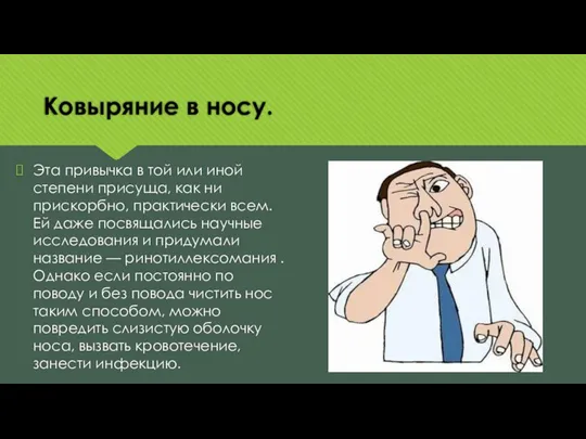 Ковыряние в носу. Эта привычка в той или иной степени присуща, как