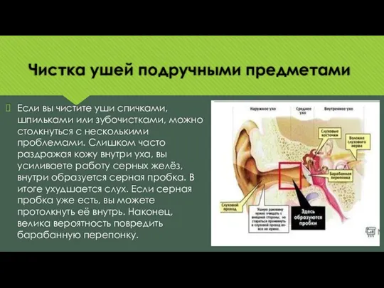 Чистка ушей подручными предметами Если вы чистите уши спичками, шпильками или зубочистками,