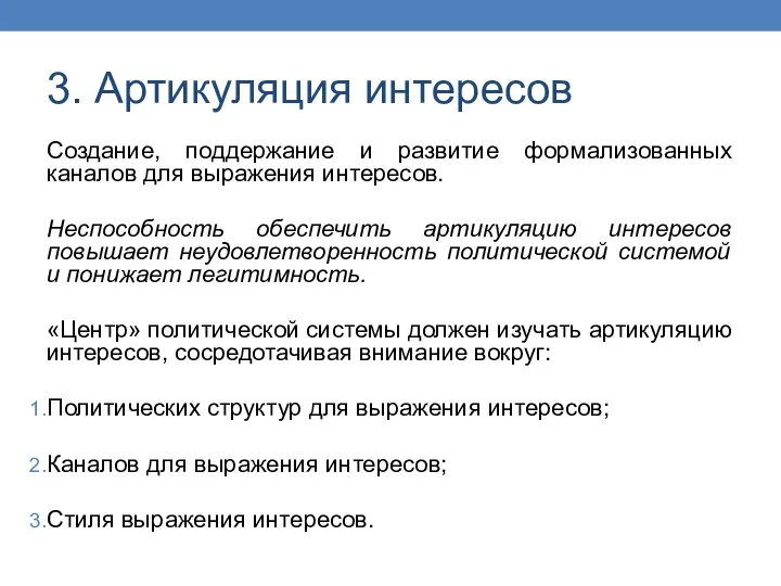 3. Артикуляция интересов Создание, поддержание и развитие формализованных каналов для выражения интересов.