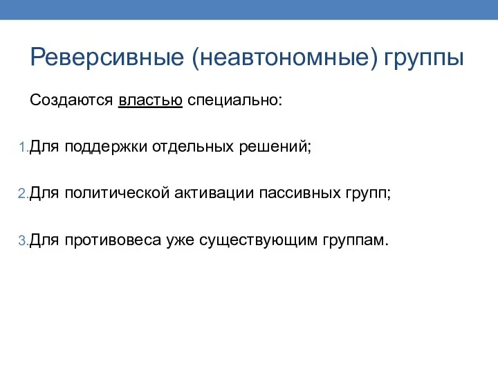 Реверсивные (неавтономные) группы Создаются властью специально: Для поддержки отдельных решений; Для политической