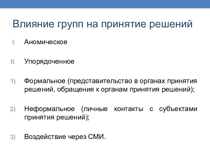 Влияние групп на принятие решений Аномическое Упорядоченное Формальное (представительство в органах принятия