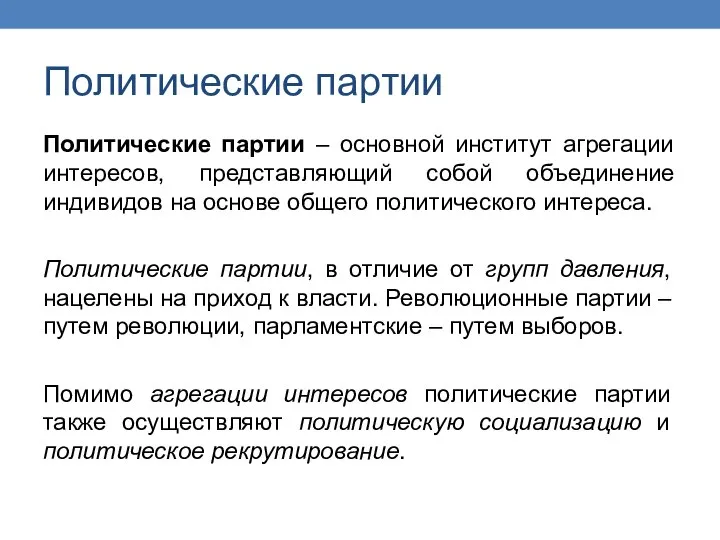 Политические партии Политические партии – основной институт агрегации интересов, представляющий собой объединение