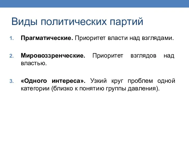 Виды политических партий Прагматические. Приоритет власти над взглядами. Мировоззренческие. Приоритет взглядов над