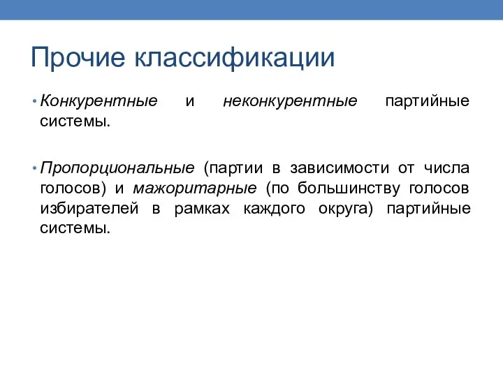 Прочие классификации Конкурентные и неконкурентные партийные системы. Пропорциональные (партии в зависимости от