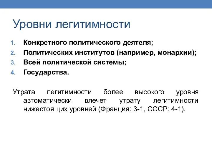 Уровни легитимности Конкретного политического деятеля; Политических институтов (например, монархии); Всей политической системы;