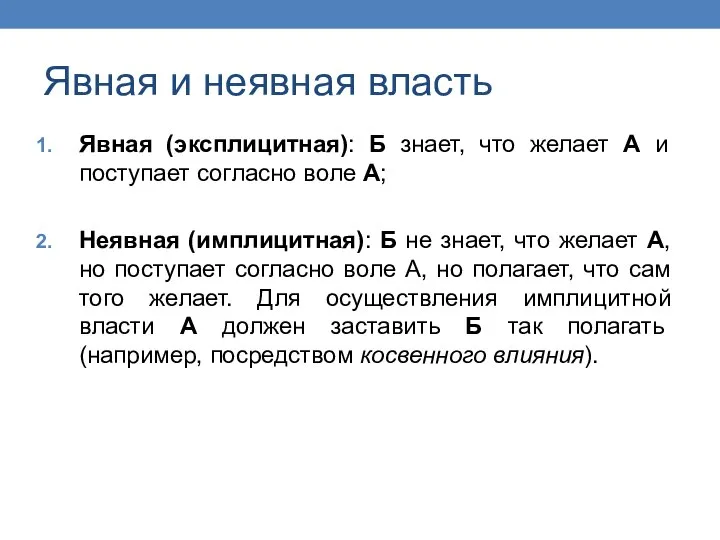 Явная и неявная власть Явная (эксплицитная): Б знает, что желает А и