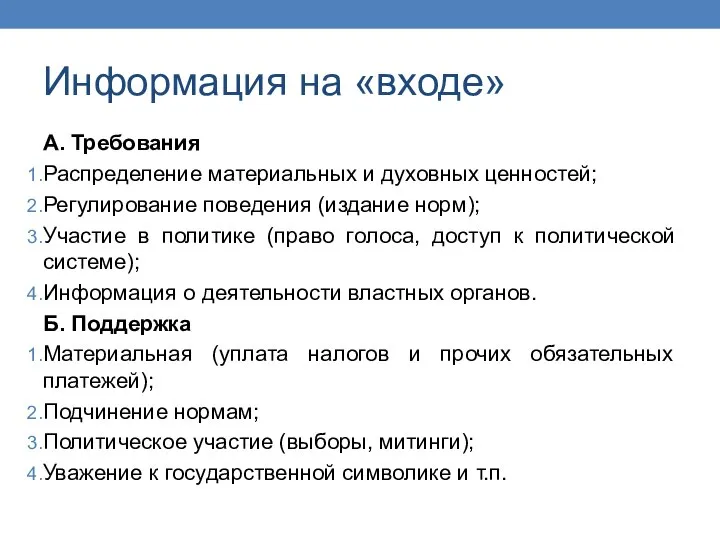 Информация на «входе» А. Требования Распределение материальных и духовных ценностей; Регулирование поведения