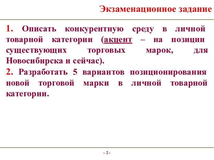 - - Экзаменационное задание 1. Описать конкурентную среду в личной товарной категории