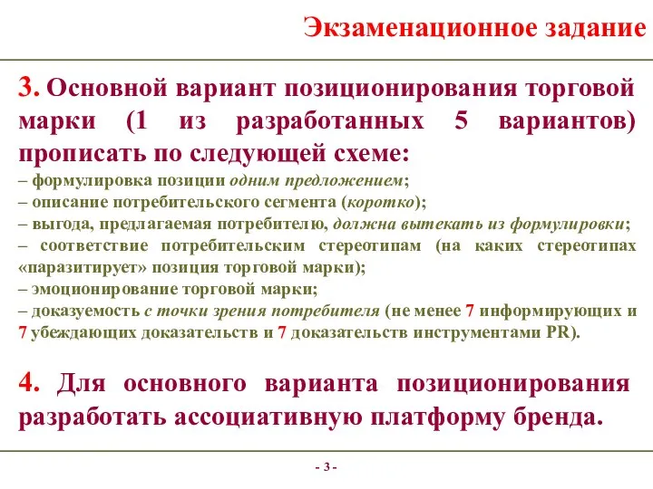 - - Экзаменационное задание 3. Основной вариант позиционирования торговой марки (1 из