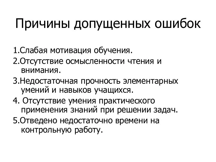 Причины допущенных ошибок 1.Слабая мотивация обучения. 2.Отсутствие осмысленности чтения и внимания. 3.Недостаточная