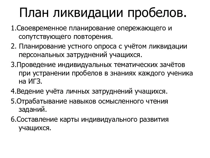 План ликвидации пробелов. 1.Своевременное планирование опережающего и сопутствующего повторения. 2. Планирование устного