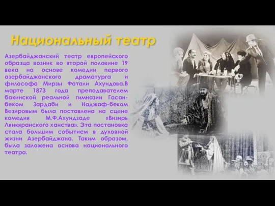 Азербайджанский театр европейского образца возник во второй половине 19 века на основе