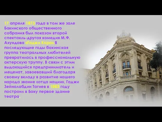 17 апреля 1873 года в том же зале Бакинского общественного собрания был