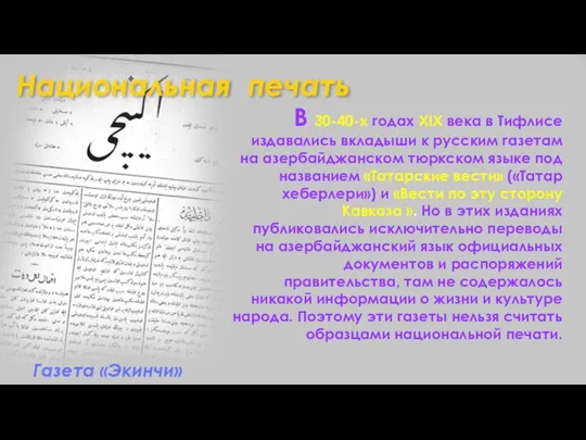 В 30-40-х годах XIX века в Тифлисе издавались вкладыши к русским газетам