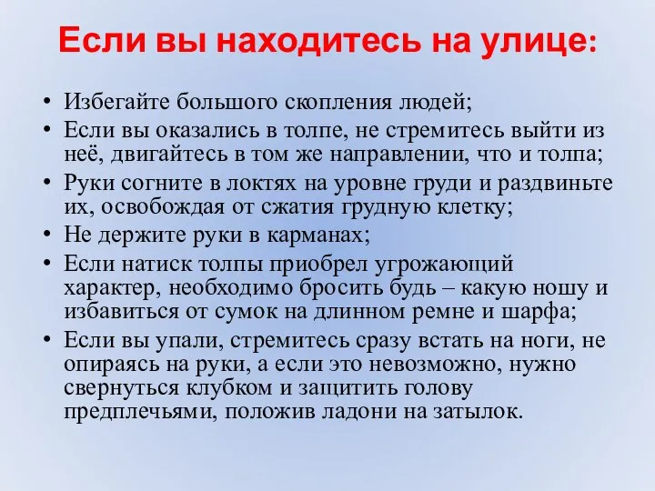 Если вы находитесь на улице: Избегайте большого скопления людей; Если вы оказались