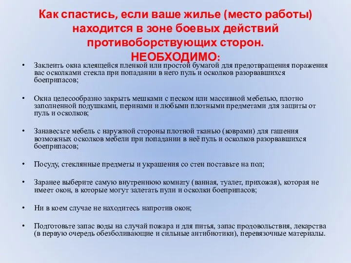 Как спастись, если ваше жилье (место работы) находится в зоне боевых действий