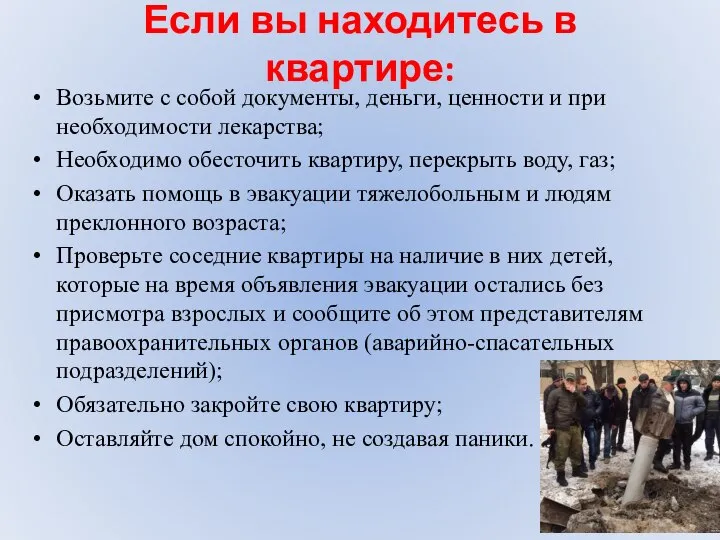 Если вы находитесь в квартире: Возьмите с собой документы, деньги, ценности и