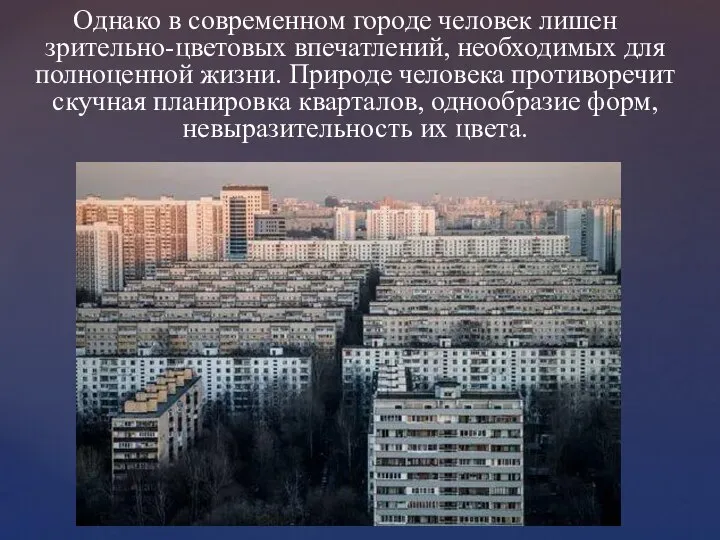 Однако в современном городе человек лишен зрительно-цветовых впечатлений, необходимых для полноценной жизни.