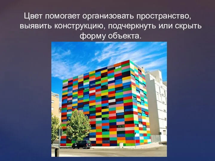 Цвет помогает организовать пространство, выявить конструкцию, подчеркнуть или скрыть форму объекта.