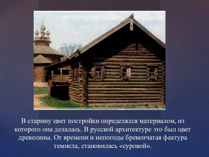 В старину цвет постройки определялся материалом, из которого она делалась. В русской